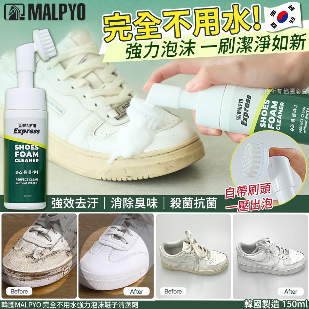 韓國MALPYO 完全不用水強力泡沫鞋子清潔劑150ml