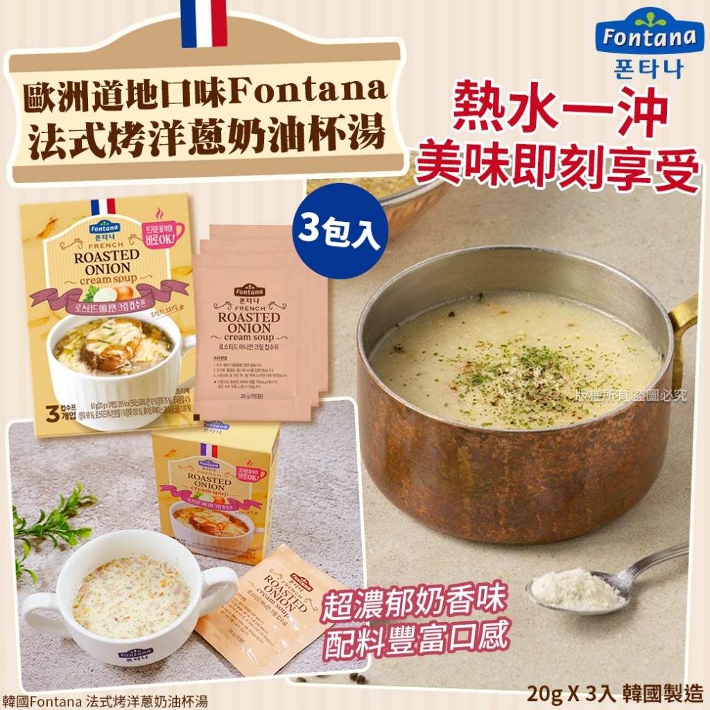 韓國Fontana 法式烤洋蔥奶油杯湯-20gX3入