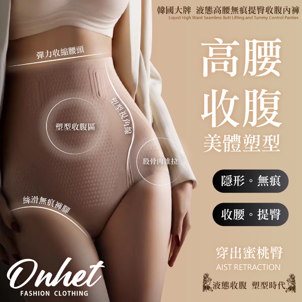 韓國大牌Onhet液態高腰無痕提臀收腹內褲