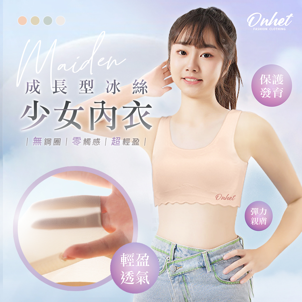 韓國大牌Onhet 成長型冰絲少女內衣 2件/組