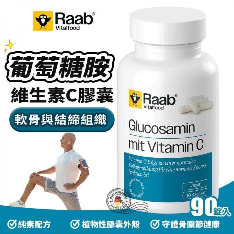 德國 Raab 德國小烏鴉 純素配方 葡萄糖胺+維生素C膠囊 90錠入