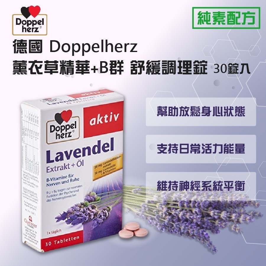 德國 Doppelherz 薰衣草精華+B群舒緩調理錠 (緩釋技術錠) 30錠入