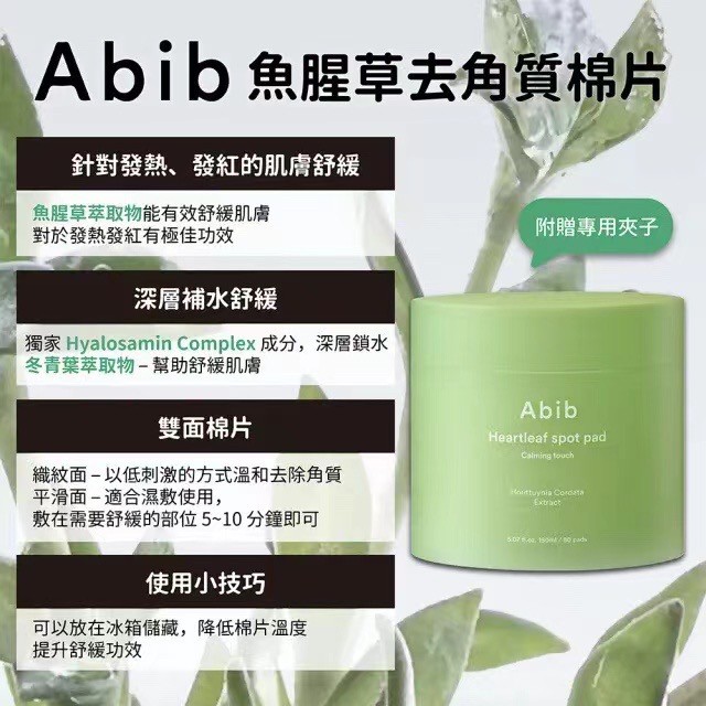 韓國?? Abib 魚腥草鎮定舒緩棉片