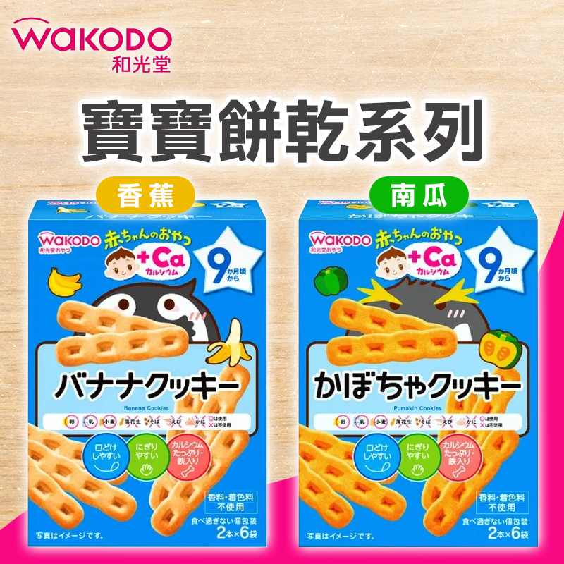 ?日本和光堂 寶寶餅乾系列??81g