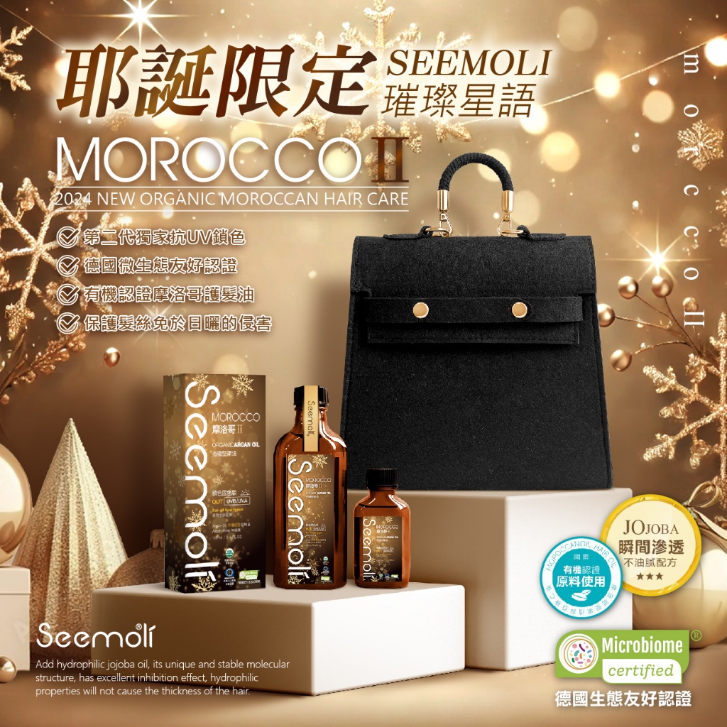 2024耶誕限定?璀璨星語 第二代Ⅱ PRO 有機摩洛哥油1+2奢享護髮組