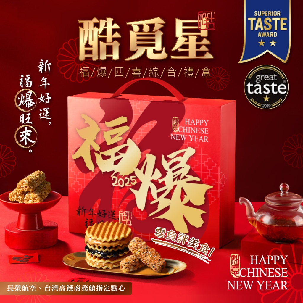 ?酷覓星 2025福爆四喜綜合禮盒