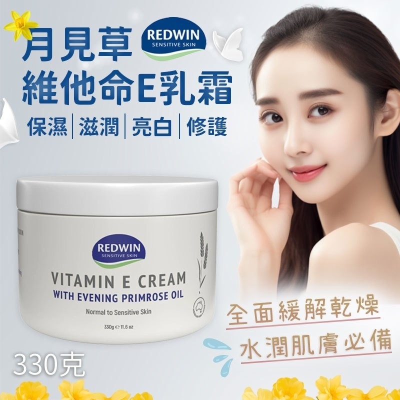 ✨澳洲Redwin 月見草維他命E乳霜 330g
