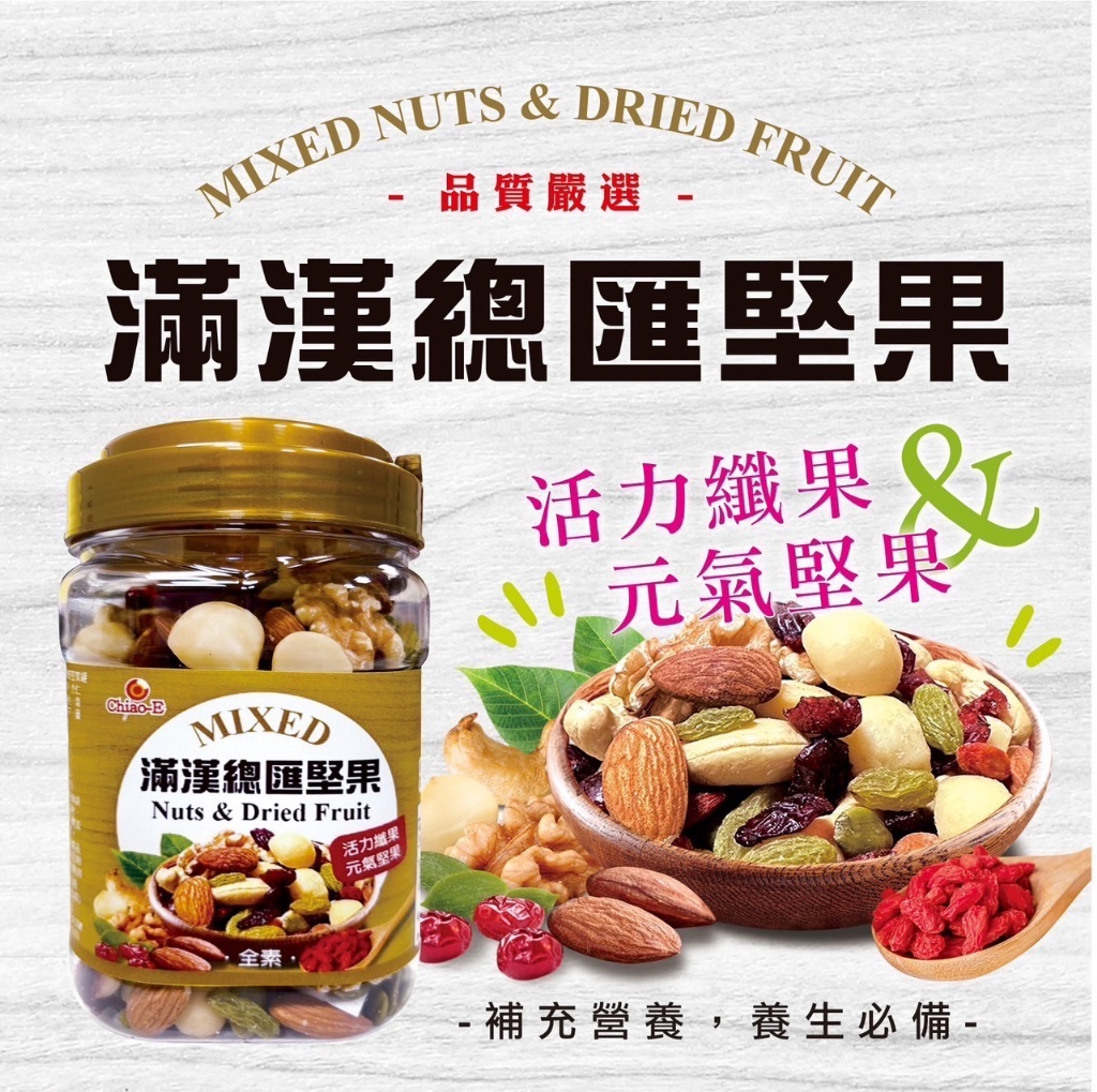 ?滿漢總匯堅果?330g