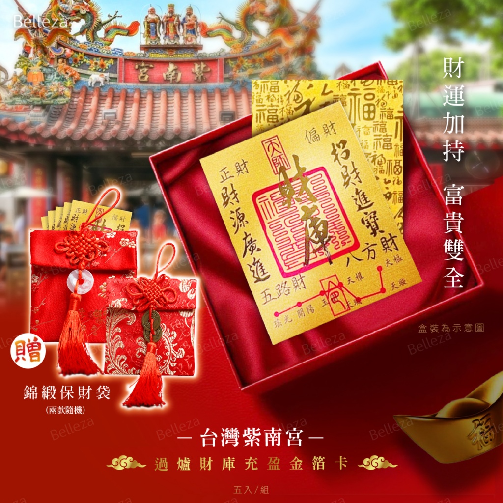 台灣紫南宮 過爐財庫充盈金箔卡(5入/組)