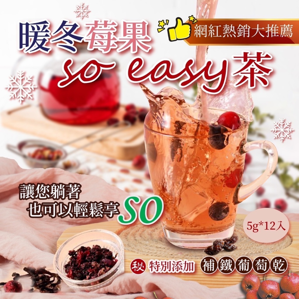 ?暖冬莓果so easy茶(5g*12入)