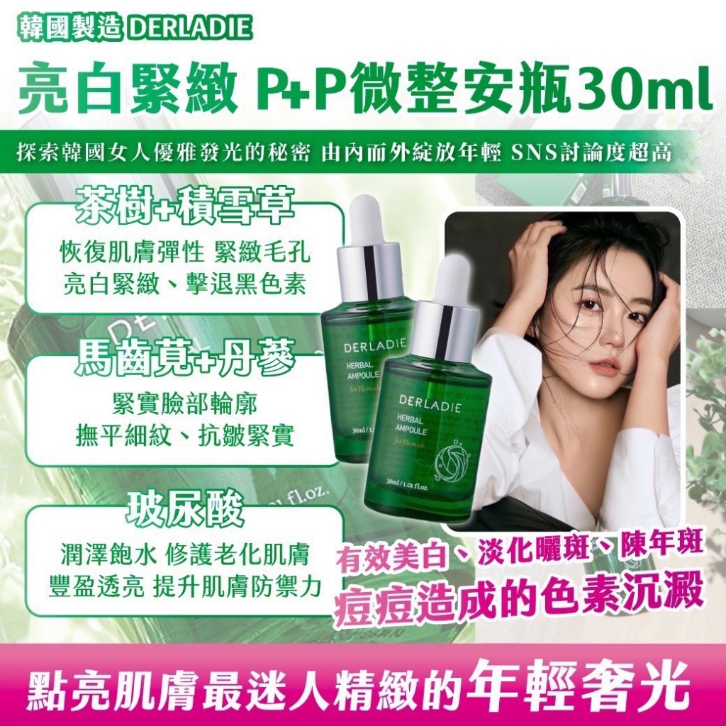 ??韓國 DERLADIE亮白緊緻 P+P微整安瓶 30ml