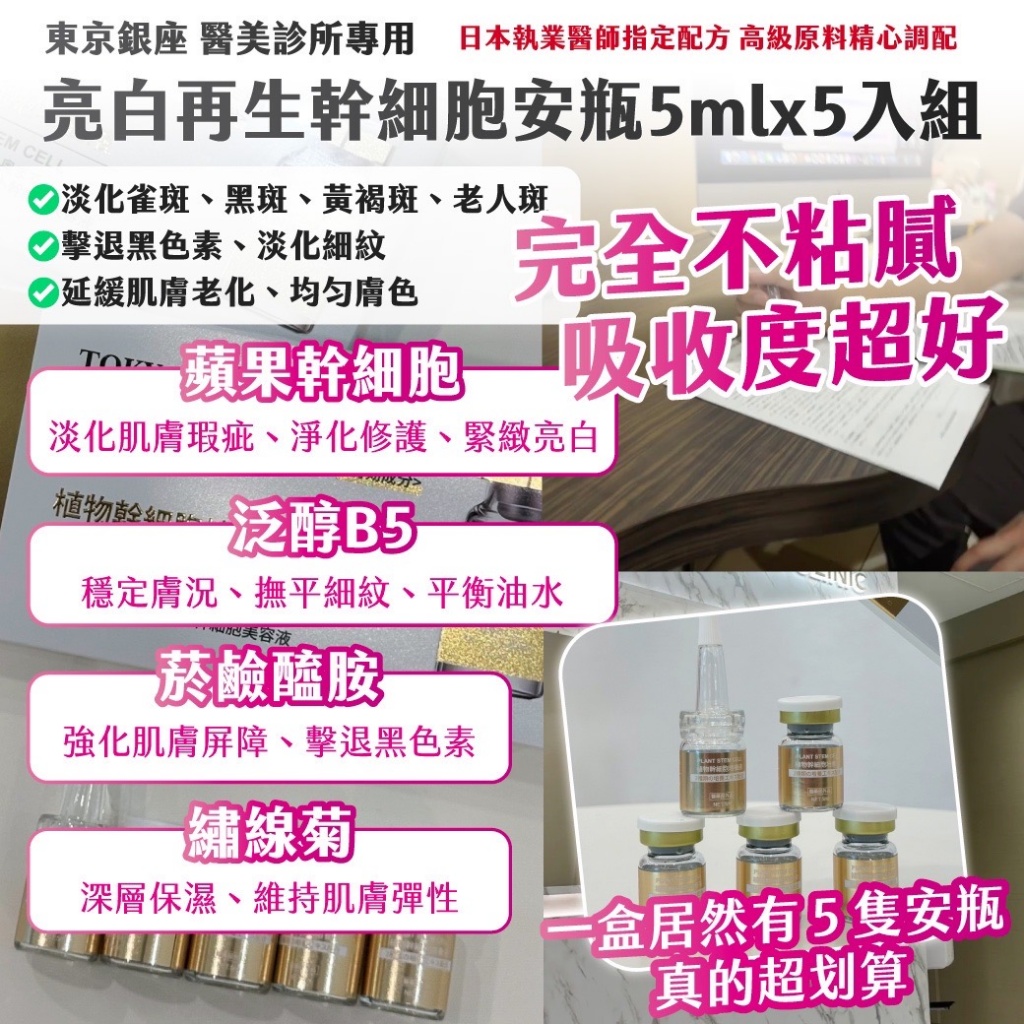 🇯🇵東京銀座 醫美診所專用｜ 亮白再生幹細胞安瓶5mlx5入組
