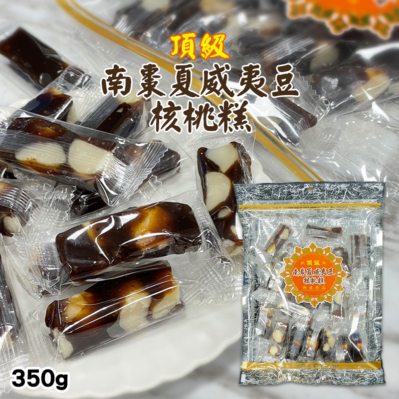 ?南棗夏威夷豆核桃糕 350g