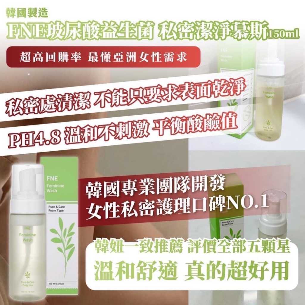 ??韓國 FNE玻尿酸益生菌 私密潔淨慕斯 150ml