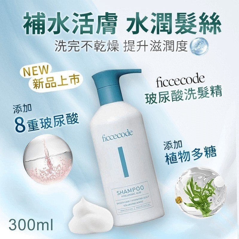 ?澳洲Ficcecode 玻尿酸洗髮精300ml
