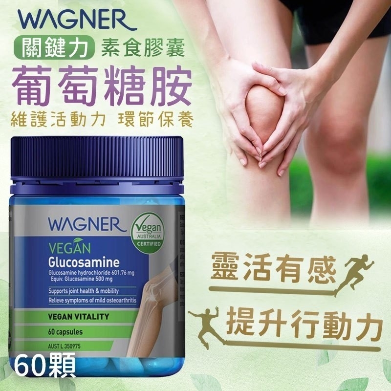 紐西蘭WAGNER 關鍵力葡萄糖胺膠囊 60顆(素食)