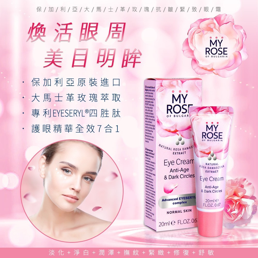 保加利亞MY ROSE 大馬士革玫瑰抗皺緊致眼霜 20ml