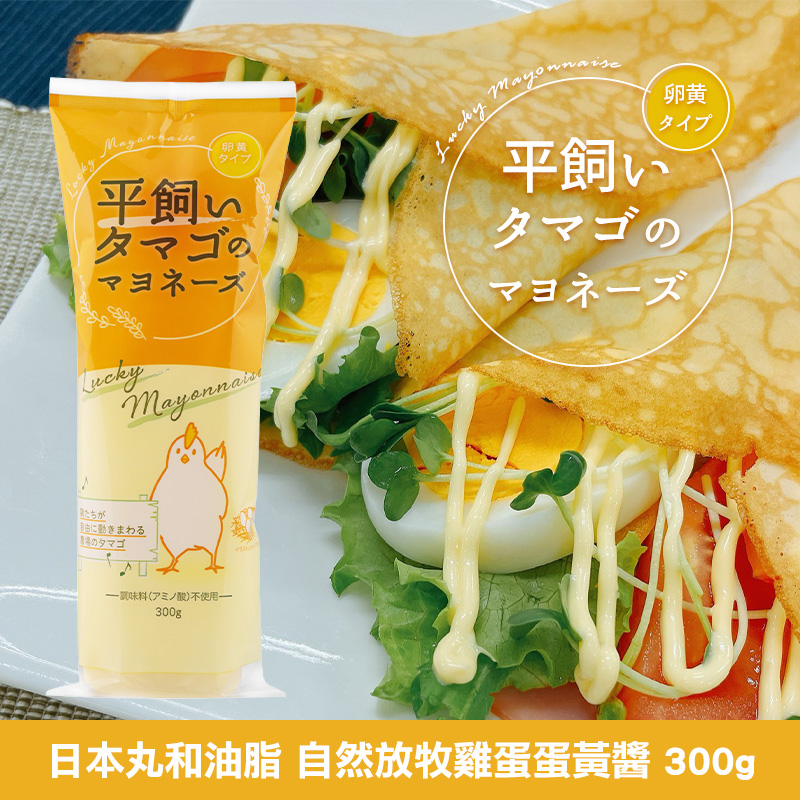 日本丸和油脂 自然放牧雞蛋蛋黃醬 300g