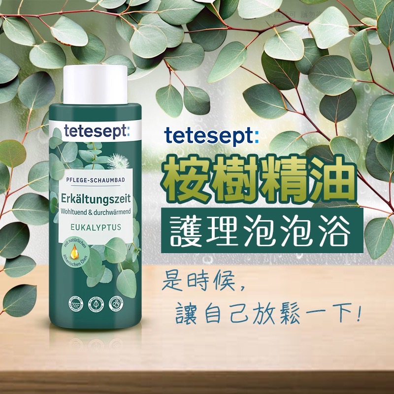 ??德國tetesept天然桉樹感冒精油泡泡浴 420ml
