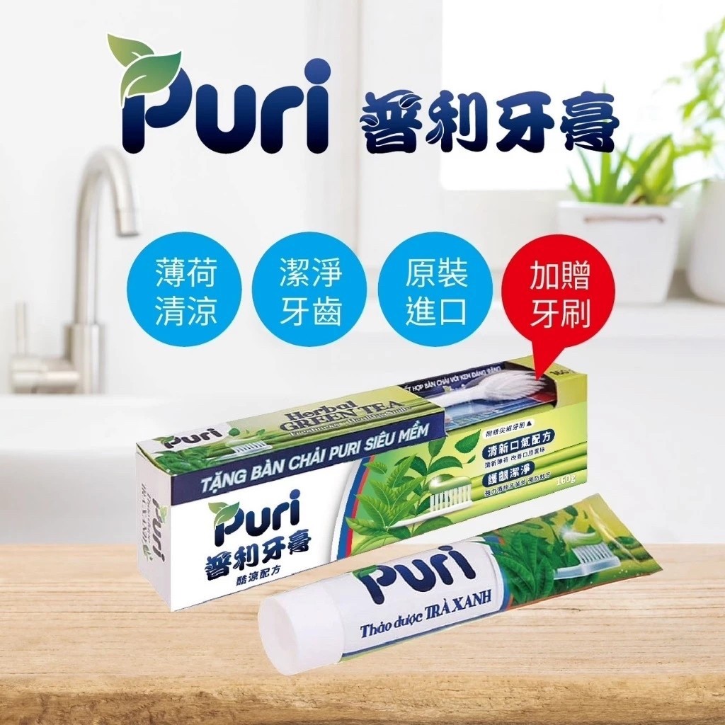 PURI 普利牙膏牙刷旅行組(160g)《一組兩盒》