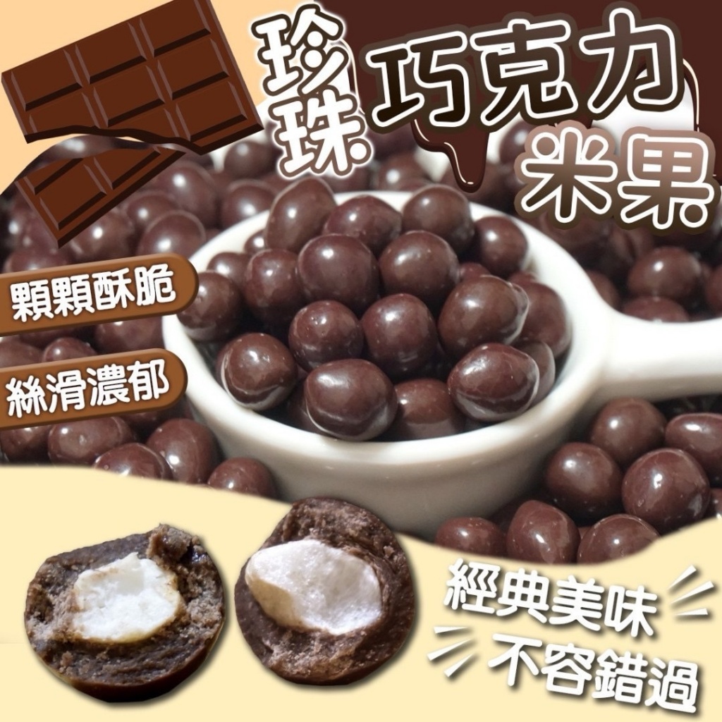 台灣??正港古早味 珍珠⭐️巧克力米果?210g