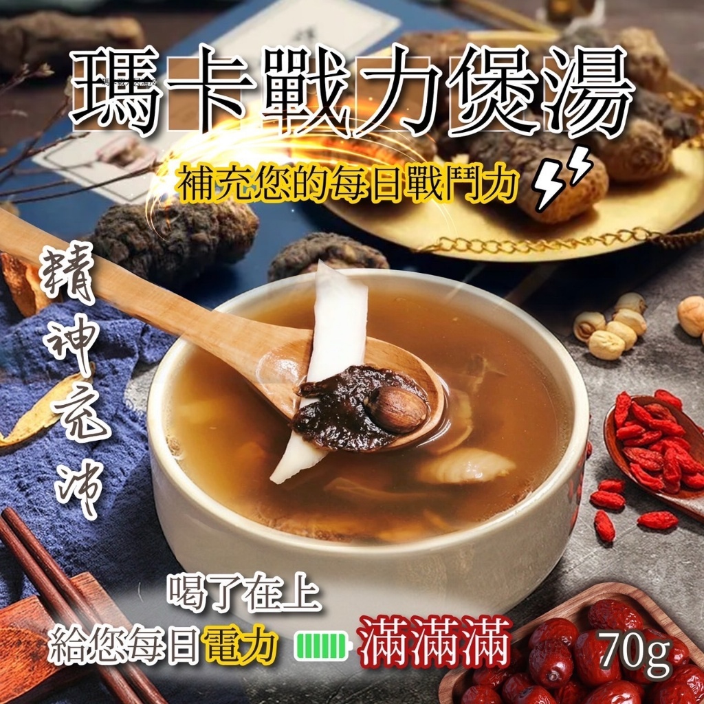 ❤️補充您的每日戰鬥⚡️瑪卡戰力煲湯 70g