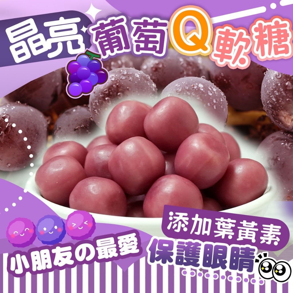 晶亮?葡萄Q軟糖?100g
