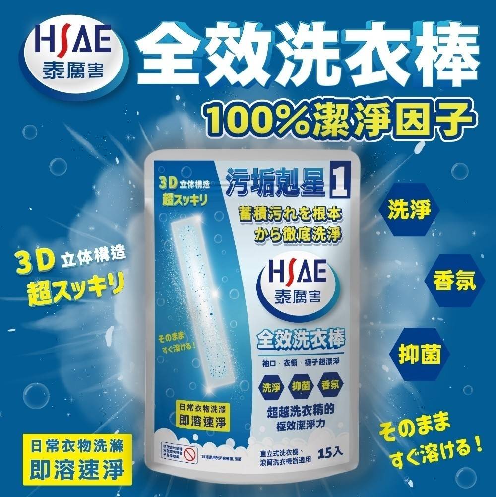 ✨【HSAE】全效洗衣棒(15入/袋)《一組兩袋》