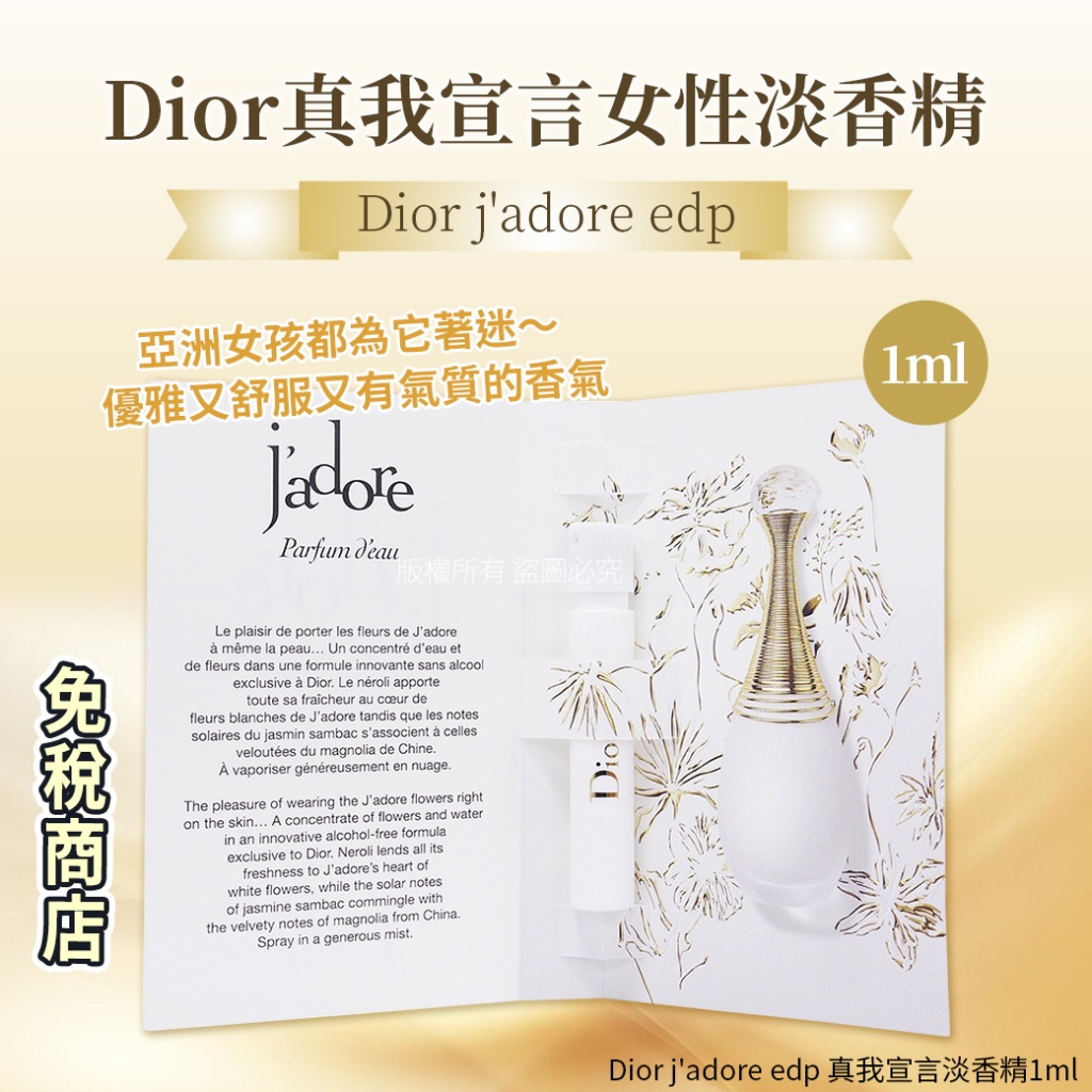 Dior j'adore edp 真我宣言淡香精1ml「一組2個」