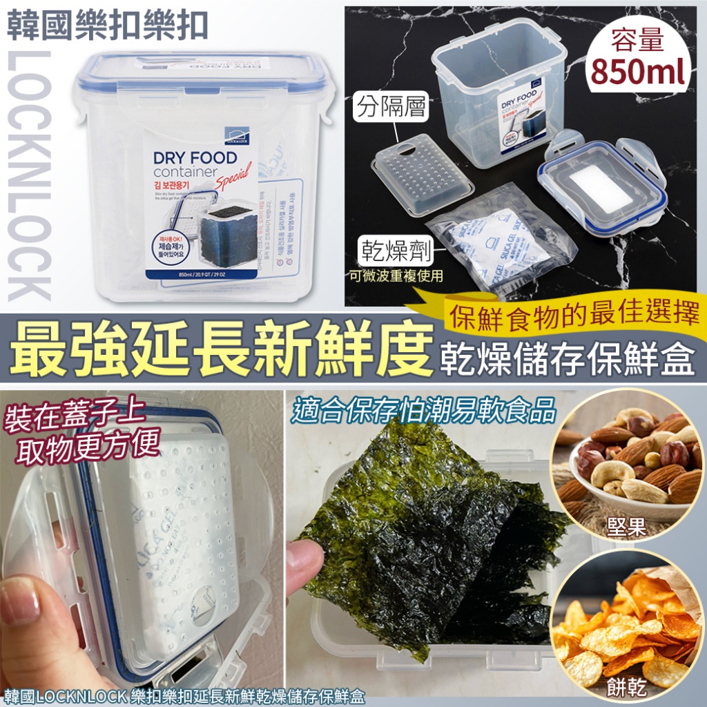 韓國LOCKNLOCK 樂扣樂扣延長新鮮乾燥儲存保鮮盒-850ml
