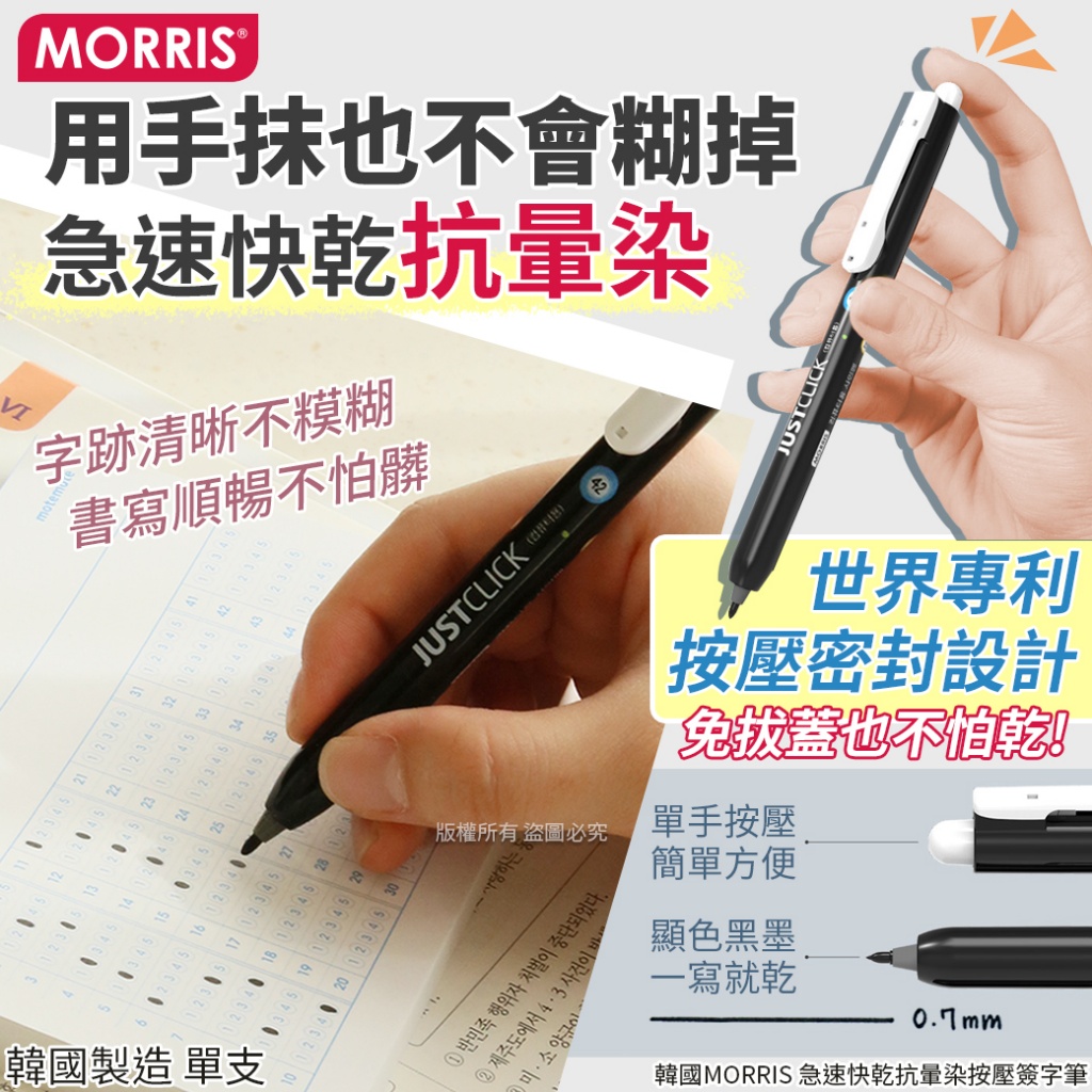 韓國MORRIS 急速快乾抗暈染按壓簽字筆-0.7mm 黑「一組5支」