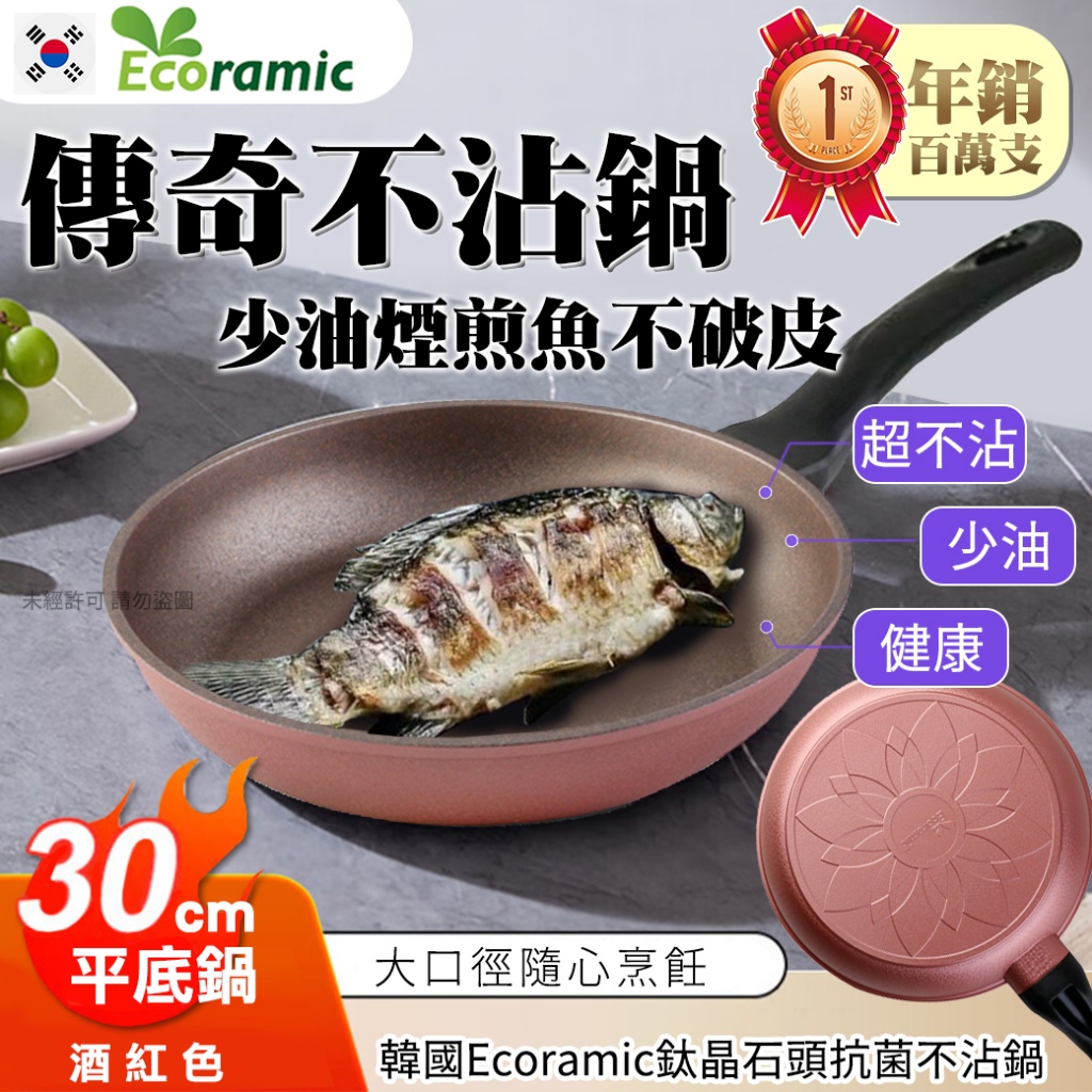 韓國Ecoramic鈦晶石頭抗菌不沾鍋30cm酒紅色-平底鍋