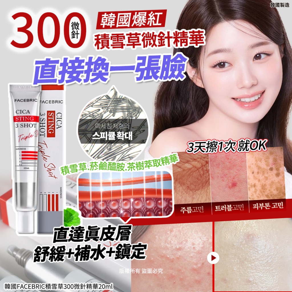 韓國FACEBRIC積雪草300微針精華20ml
