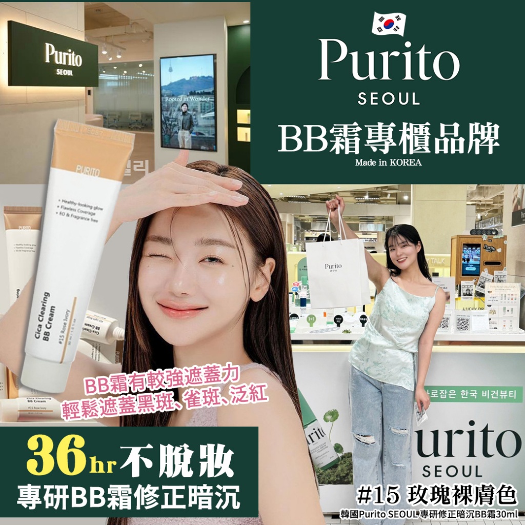韓國Purito SEOUL 專研修正暗沉BB霜30ml#15玫瑰裸膚色