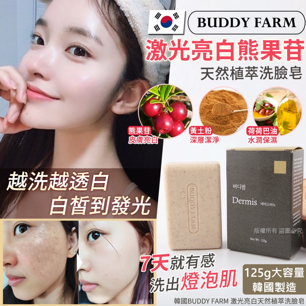 韓國BUDDY FARM 激光亮白天然植萃洗臉皂125g