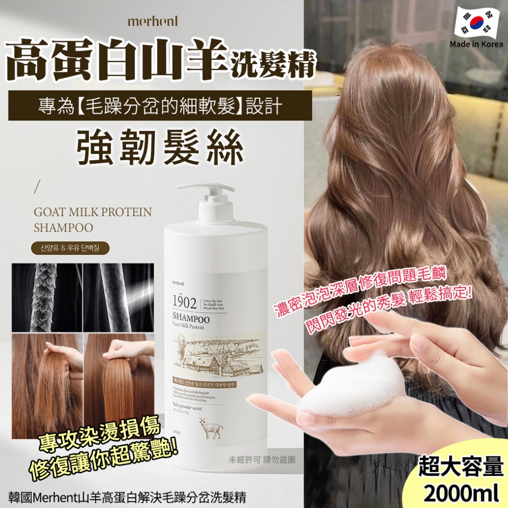 韓國Merhent山羊高蛋白解決毛躁分岔洗髮精2000ml