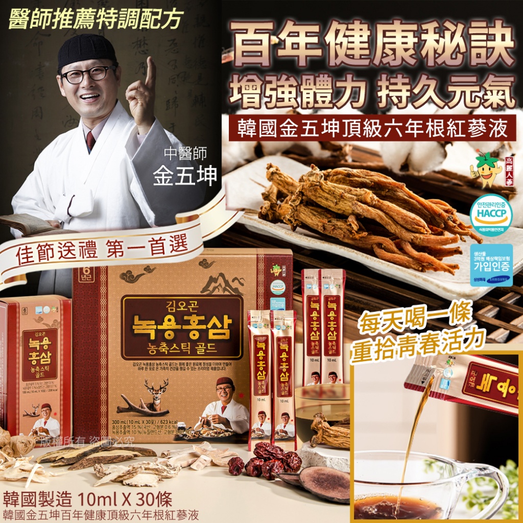 韓國金五坤百年健康頂級六年根紅蔘液 -10mlX30入