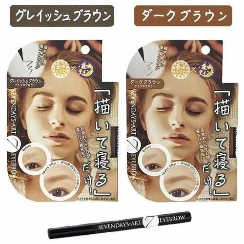 日本製??7日間ART寢用睡眠染眉筆0.7g
