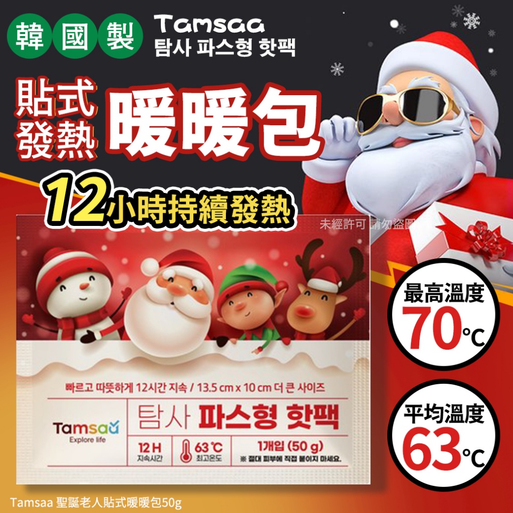 韓國Tamsaa 聖誕老人貼式暖暖包50g 《一組10包》