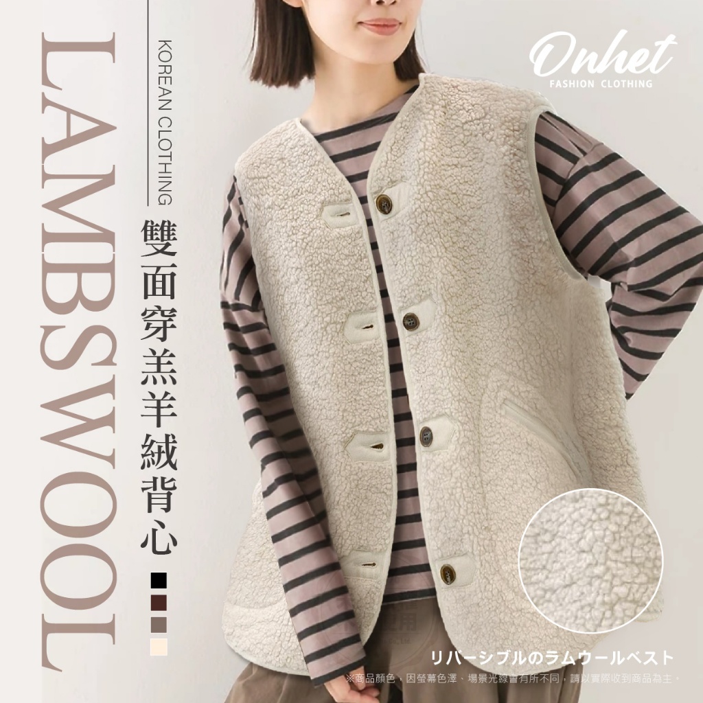 Onhet 雙面穿日系羔羊絨背心