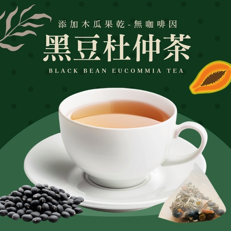 無咖啡因沖泡茶 黑豆杜仲茶 -添加果乾(木瓜)4.7g