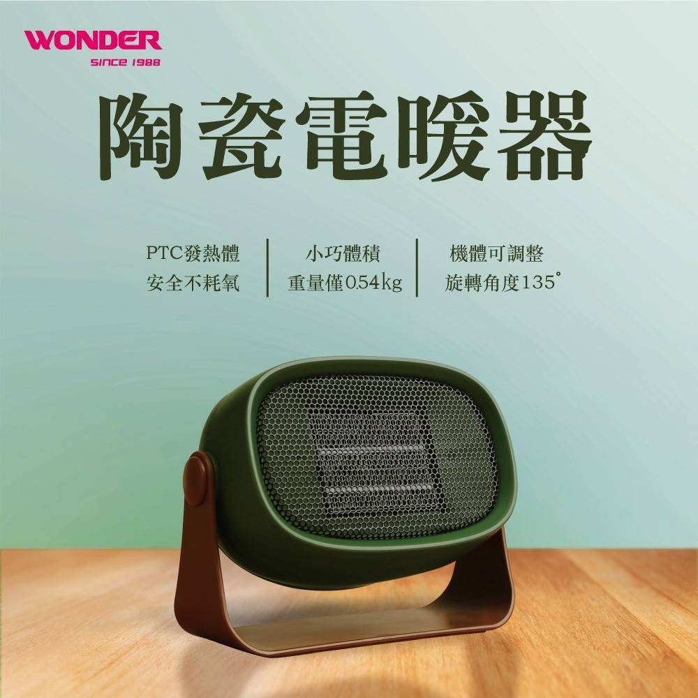 ⭐️Wonder陶瓷電暖器(WH-W13F)