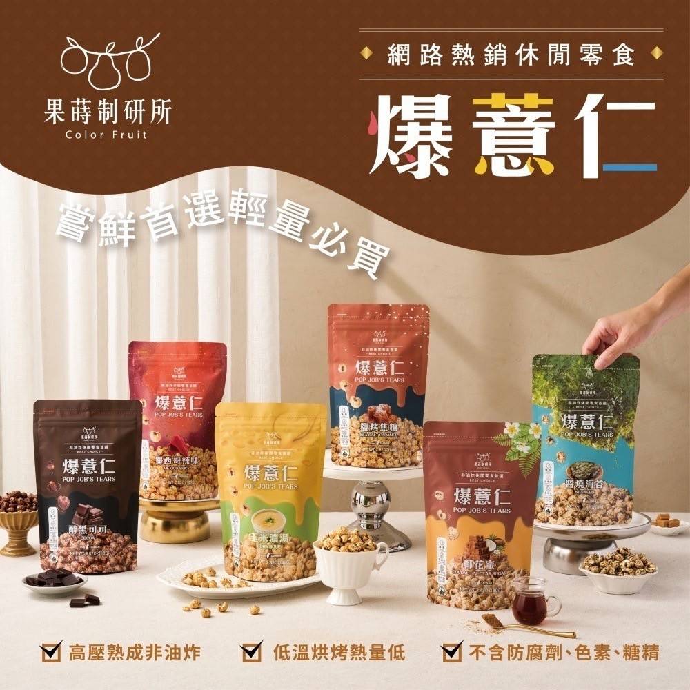 果蒔制研所 非油炸健康爆薏仁系列(80g/袋)《一組兩袋》