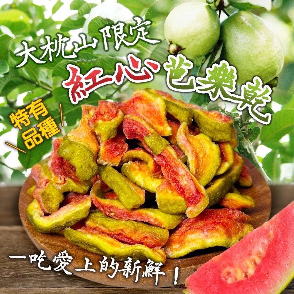 宜蘭大枕山⛰️紅心芭樂乾?120g
