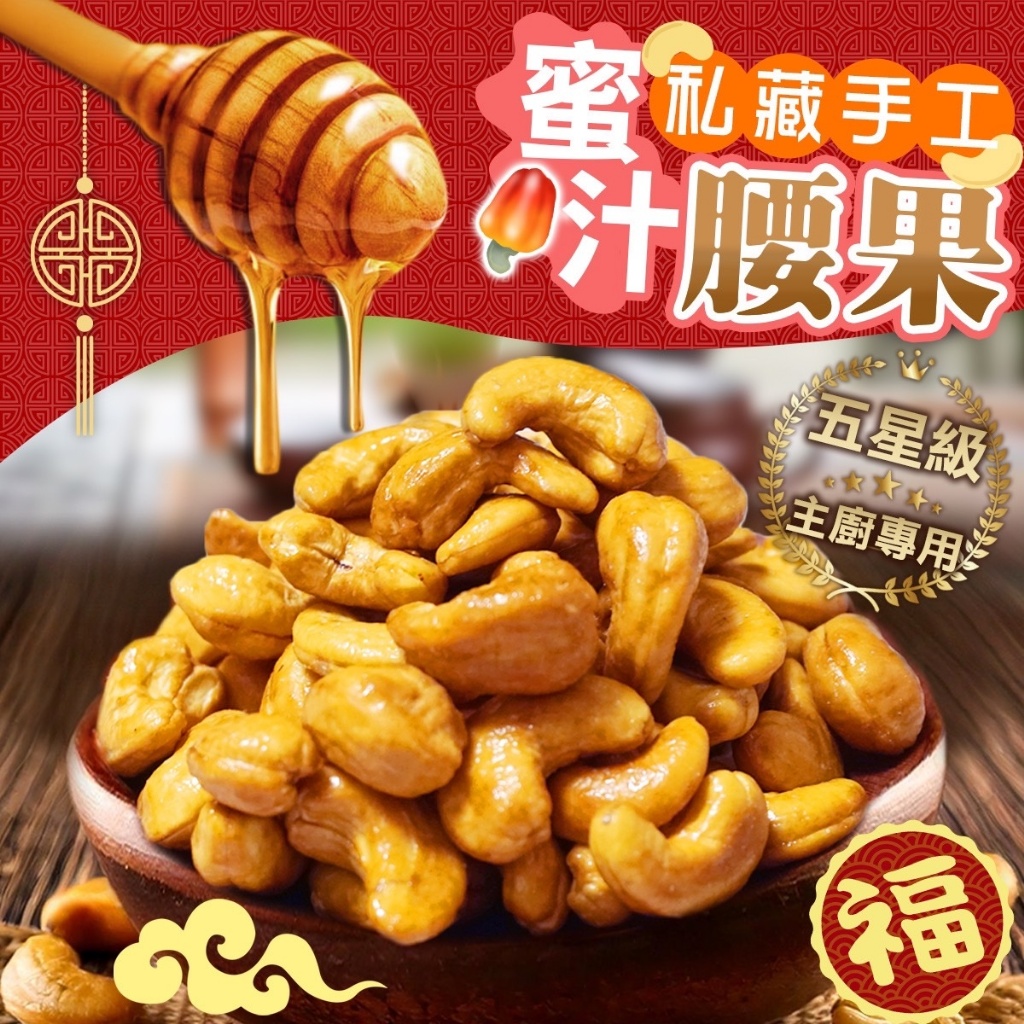 ?台灣私藏手工烘培蜜汁腰果 260g