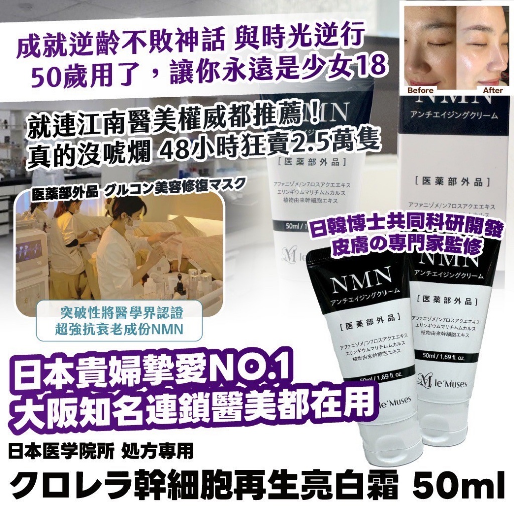 ??日本医学院所 処方専用｜クロレラ幹細胞再生亮白霜 50ml