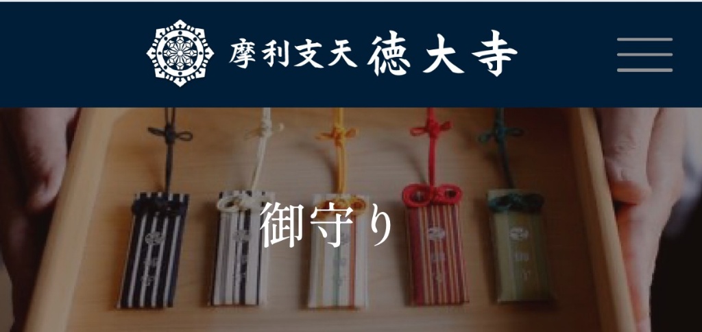 日本摩利支天德大寺 御守