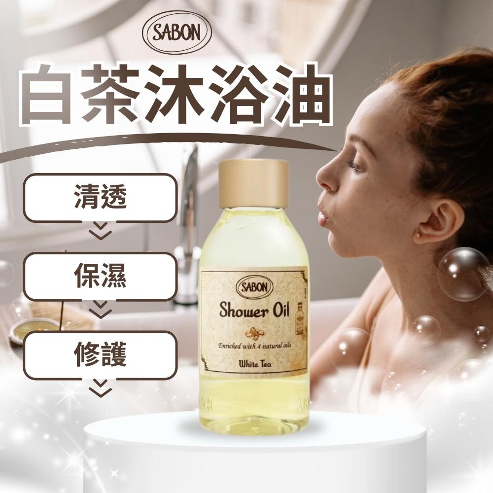 【SABON】白茶沐浴油 100ml