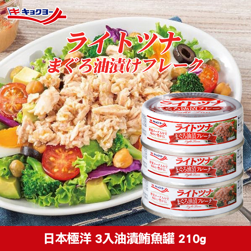 日本極洋 3入油漬鮪魚罐 210g