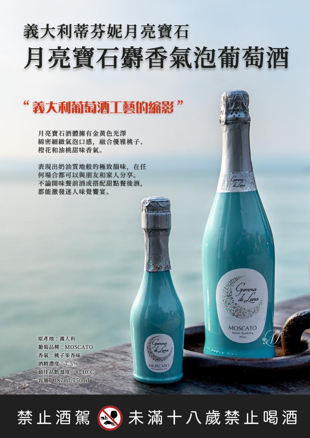 ?義大利蒂芬妮 月亮寶石麝香氣泡葡萄酒 187ml(小月亮)【2入組】